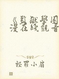 《监狱学园》动漫在线观看第13集