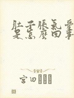 肚子胀气爱放屁是怎么回事女性