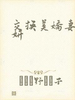 交换美娇妻珊与妍