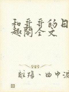 和哥哥的日夜笔趣阁全文