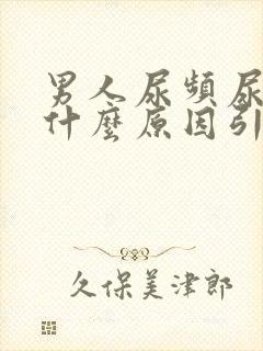 男人尿频尿黄是什么原因引起的