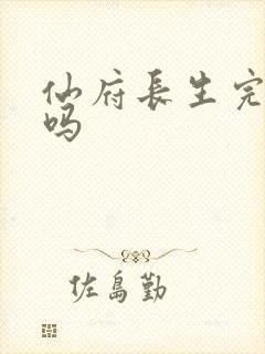 仙府长生完结了吗封面