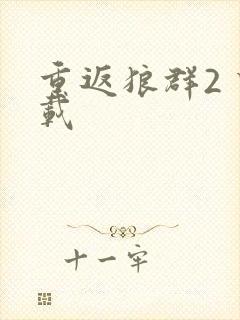 重返狼群2 下载封面