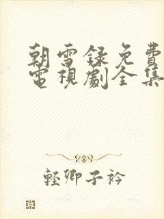 朝雪录免费观看电视剧全集