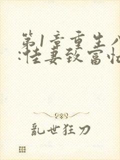 第1章重生八零:佳妻致富忙封面