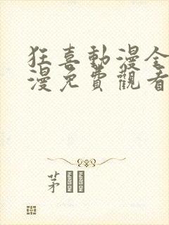 狂喜动漫全集动漫免费观看高清