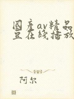 国产av精品麻豆在线播放
