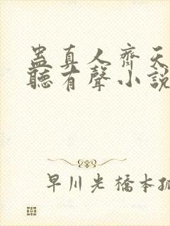 蛊真人齐天小说听有声小说