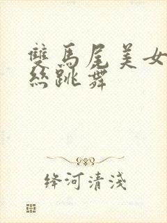 双马尾美女穿白丝跳舞