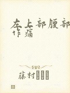 左上部腹部隐隐作痛