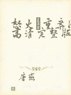 怒火·重案国语高清完整版在线观看封面