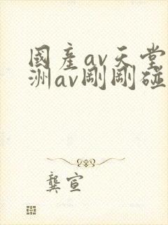 国产av天堂亚洲av刚刚碰