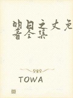 明日之丈免费观看全集