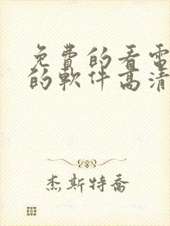 免费的看电视剧的软件高清