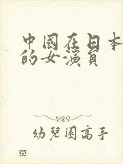 中国在日本拍片的女演员