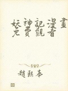 妖神记漫画完整免费观看