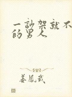 一吵架就不理你的男人