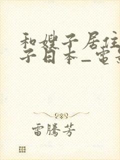 和嫂子居住的日子日本_电影