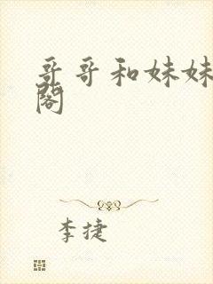 哥哥和妹妹笔趣阁