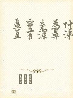 鼻窦炎为什么一直有浓鼻涕