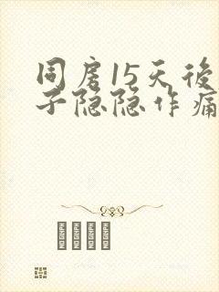 同房15天后肚子隐隐作痛