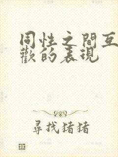 同性之间互相喜欢的表现封面