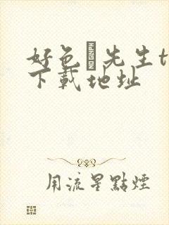 好色·先生tv下载地址