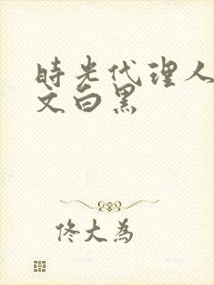 时光代理人cp文白黑