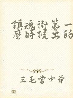 镇魂街第一季什么时候出的