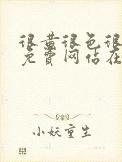 很黄很色很污的免费网站在线观看