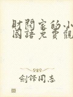 财阀家的小儿子国语免费观看