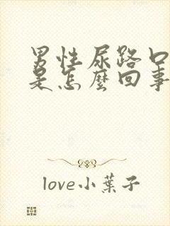 男性尿路口红肿是怎么回事