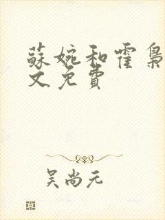 苏婉和霍枭寒全文免费