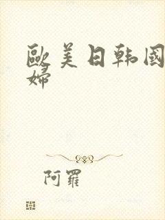 欧美日韩国产熟妇封面