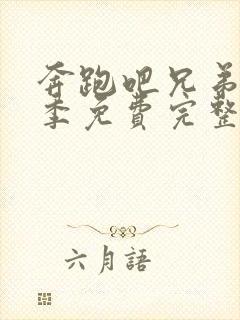 奔跑吧兄弟第九季免费完整版在线