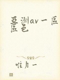亚洲av一区二区色