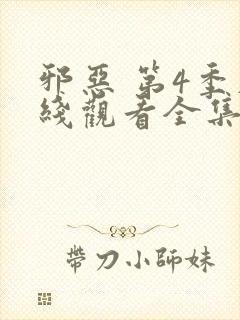 邪恶 第4季在线观看全集免费播放