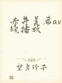 赤井美希av在线播放