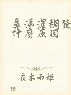 鼻涕浓稠发黄是什么原因封面