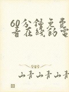 60分钟免费观看在线的电视剧国语版全