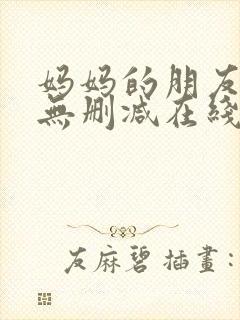 妈妈的朋友免费无删减在线观看