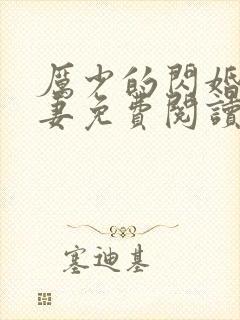 厉少的闪婚小萌妻免费阅读