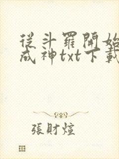 从斗罗开始逆天成神txt下载