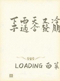 下雨天又冷的句子适合发朋友圈