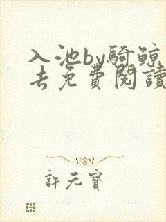 入池by骑鲸南去免费阅读笔趣阁
