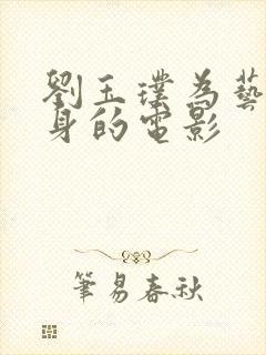 刘玉璞为艺术献身的电影