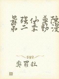 最强仙尊陈北玄第二季动漫