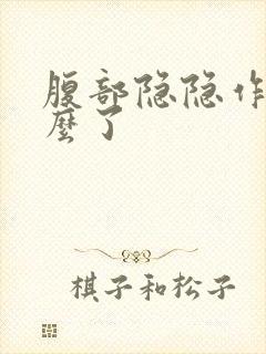 腹部隐隐作痛怎么了