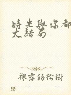 时光与你都很甜大结局