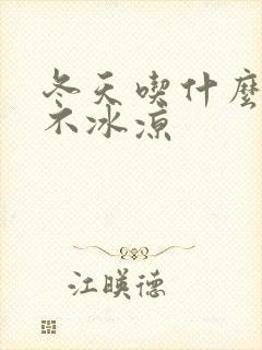 冬天吃什么手脚不冰凉